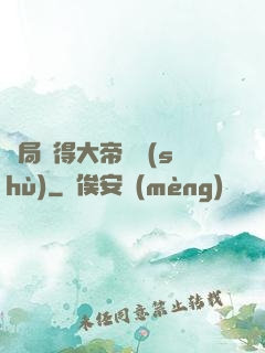 開局獲得大帝寶術(shù)