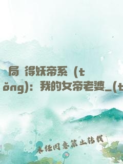 開局獲得妖帝系統(tǒng)：我的女帝老婆