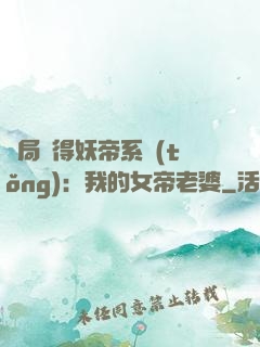 開局獲得妖帝系統(tǒng)：我的女帝老婆