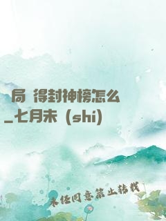 開局獲得封神榜怎么辦