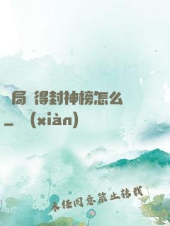 開局獲得封神榜怎么辦