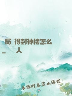 開局獲得封神榜怎么辦