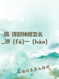 開局獲得封神榜怎么辦
