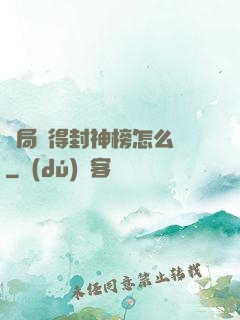 開局獲得封神榜怎么辦