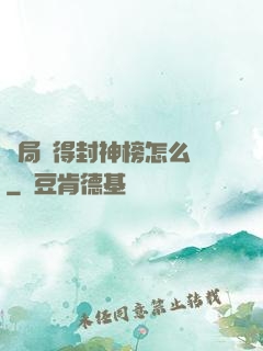 開局獲得封神榜怎么辦