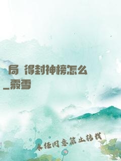 開局獲得封神榜怎么辦