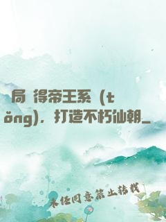 開局獲得帝王系統(tǒng)，打造不朽仙朝