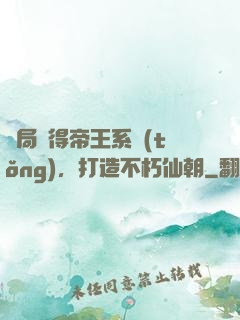 開局獲得帝王系統(tǒng)，打造不朽仙朝