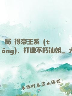 開局獲得帝王系統(tǒng)，打造不朽仙朝