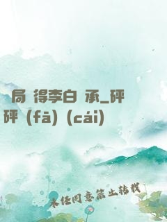 開局獲得李白傳承