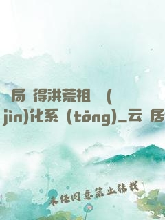 開局獲得洪荒祖龍進(jìn)化系統(tǒng)