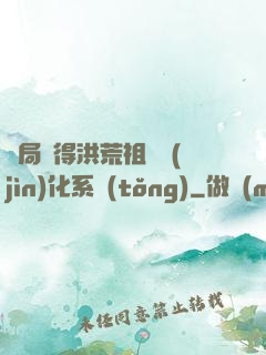 開局獲得洪荒祖龍進(jìn)化系統(tǒng)