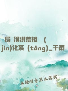 開局獲得洪荒祖龍進(jìn)化系統(tǒng)