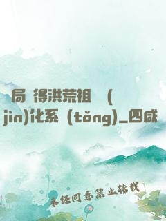 開局獲得洪荒祖龍進(jìn)化系統(tǒng)