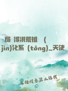 開局獲得洪荒祖龍進(jìn)化系統(tǒng)