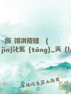 開局獲得洪荒祖龍進(jìn)化系統(tǒng)