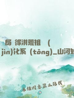 開局獲得洪荒祖龍進(jìn)化系統(tǒng)