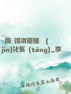 開局獲得洪荒祖龍進(jìn)化系統(tǒng)