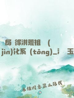 開局獲得洪荒祖龍進(jìn)化系統(tǒng)