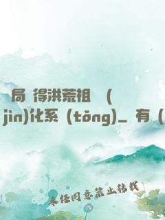 開局獲得洪荒祖龍進(jìn)化系統(tǒng)