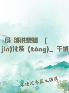 開局獲得洪荒祖龍進(jìn)化系統(tǒng)