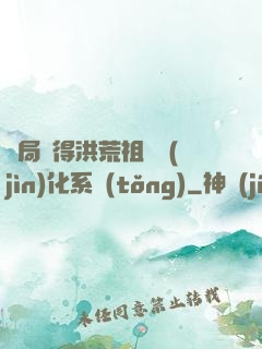開局獲得洪荒祖龍進(jìn)化系統(tǒng)