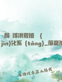 開局獲得洪荒祖龍進(jìn)化系統(tǒng)