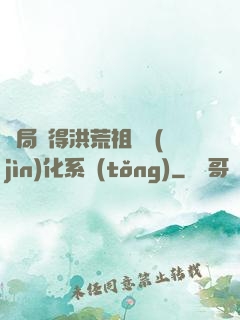 開局獲得洪荒祖龍進(jìn)化系統(tǒng)