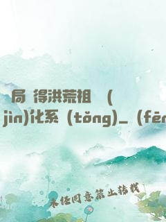 開局獲得洪荒祖龍進(jìn)化系統(tǒng)