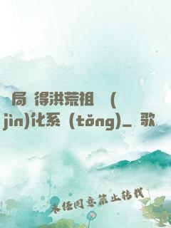 開局獲得洪荒祖龍進(jìn)化系統(tǒng)
