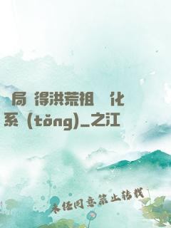 開局獲得洪荒祖龍進化系統(tǒng)