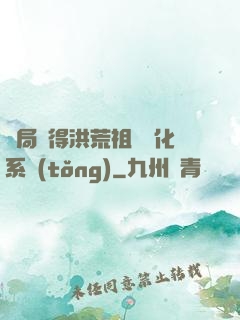 開局獲得洪荒祖龍進化系統(tǒng)