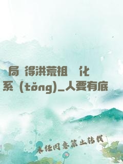 開局獲得洪荒祖龍進化系統(tǒng)