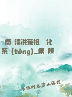 開局獲得洪荒祖龍進化系統(tǒng)