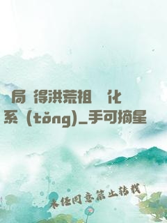 開局獲得洪荒祖龍進化系統(tǒng)