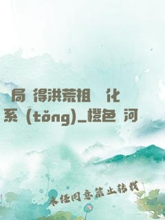 開局獲得洪荒祖龍進化系統(tǒng)