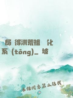 開局獲得洪荒祖龍進化系統(tǒng)