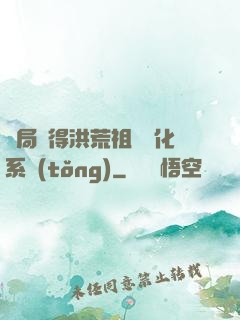 開局獲得洪荒祖龍進化系統(tǒng)