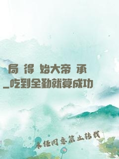 開局獲得無始大帝傳承