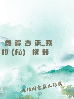 開局獲得盤古傳承