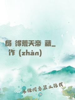 開局獲得荒天帝寶藏