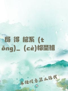 開局獲得閉棺系統(tǒng)