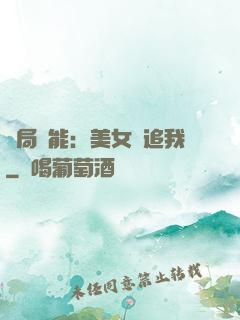 開局異能：美女別追我
