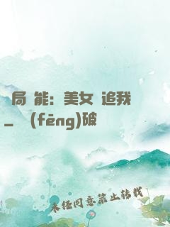 開局異能：美女別追我