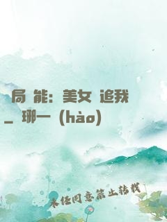 開局異能：美女別追我