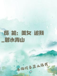 開局異能：美女別追我