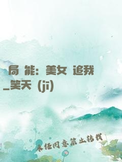 開局異能：美女別追我