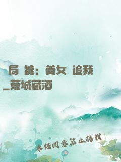 開局異能：美女別追我