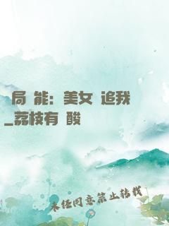 開局異能：美女別追我