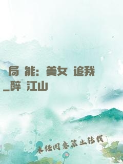 開局異能：美女別追我